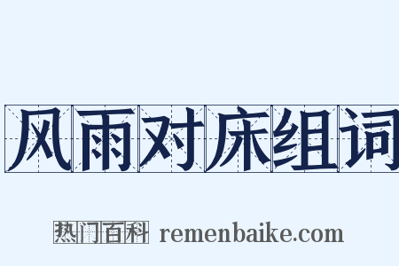 风雨对床组词是什么意思的图片